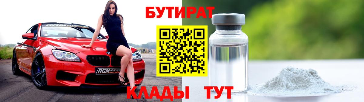 БУТИРАТ  Вход с VPN  Омск  Бутират оксана 