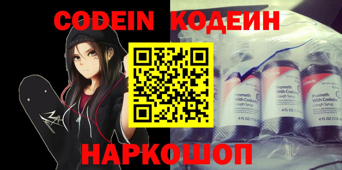 Кодеин напиток Lean (лин)  Вход с VPN  Омск 